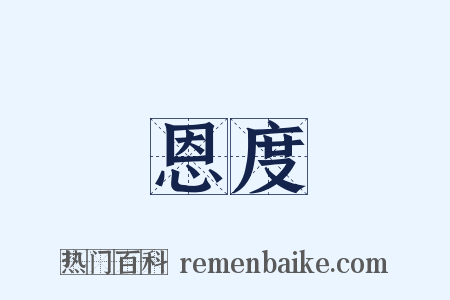 恩度是什么意思的图片